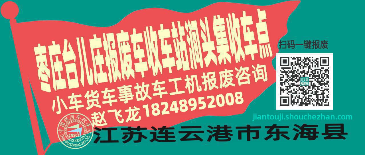 枣庄台儿庄报废车收车站涧头集收车点